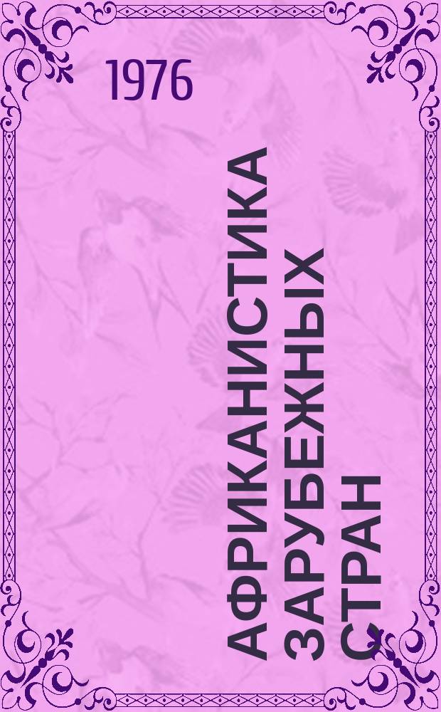 Африканистика зарубежных стран : Реф. бюллетень зарубеж. литературы по проблемам Африки опубл. ..