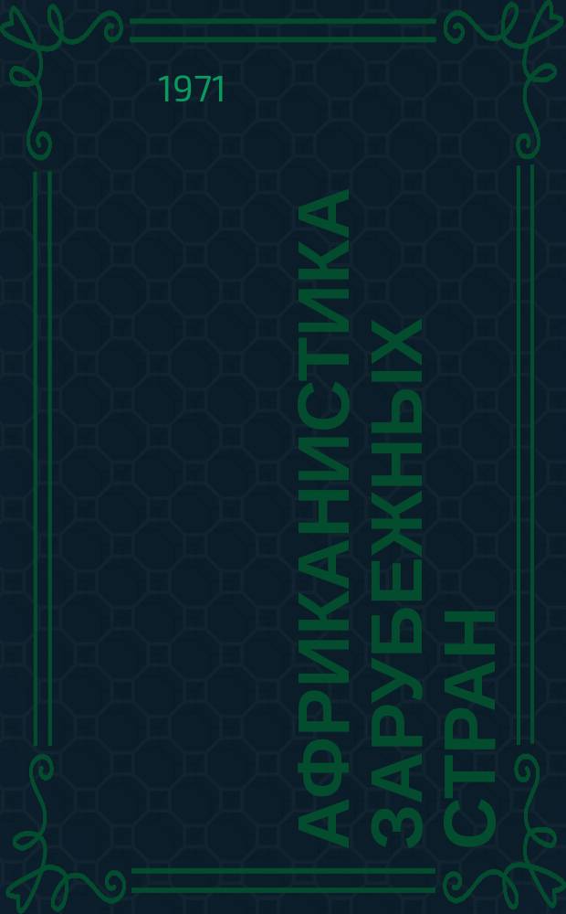 Африканистика зарубежных стран : Реф. бюллетень зарубеж. литературы по проблемам Африки опубл. ... Вып.8 : (... В ПНР за 1969-1970 г.г.)