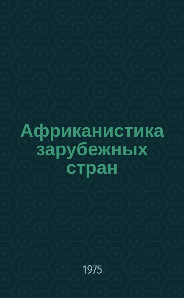 Африканистика зарубежных стран : Реф. бюллетень зарубеж. литературы по проблемам Африки опубл. ... Вып.16 : ... в 1973-1974 г.г.