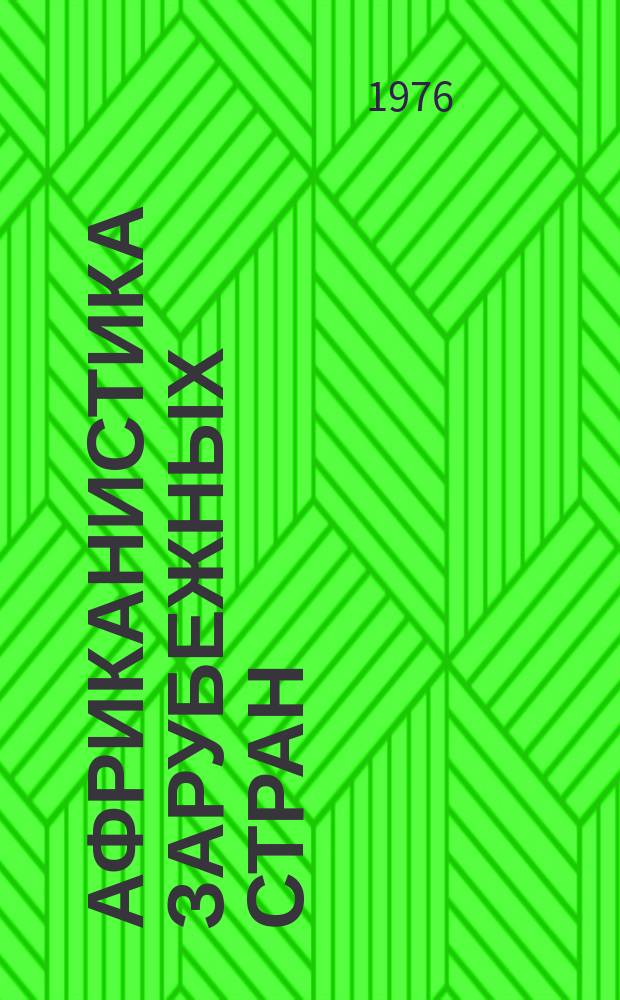 Африканистика зарубежных стран : Реф. бюллетень зарубеж. литературы по проблемам Африки опубл. ... №17 : ... в 1973-1975г.г.