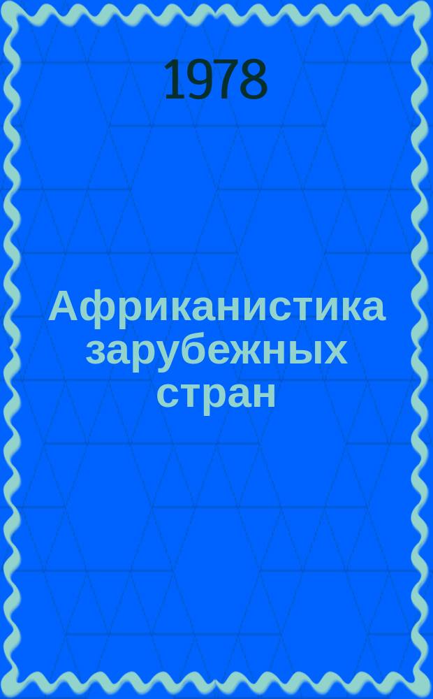 Африканистика зарубежных стран : Реф. бюллетень зарубеж. литературы по проблемам Африки опубл. ... №19 : ... в 1975-1977г.г.