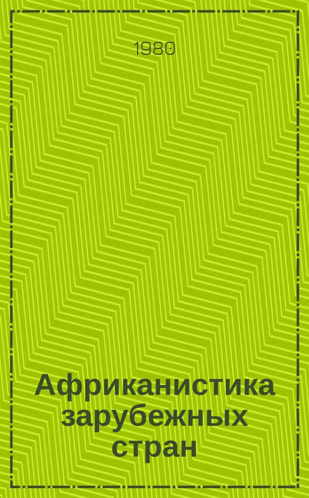 Африканистика зарубежных стран : Реф. бюллетень зарубеж. литературы по проблемам Африки опубл. ... Вып.22 : ... в 1978-1979г.г.