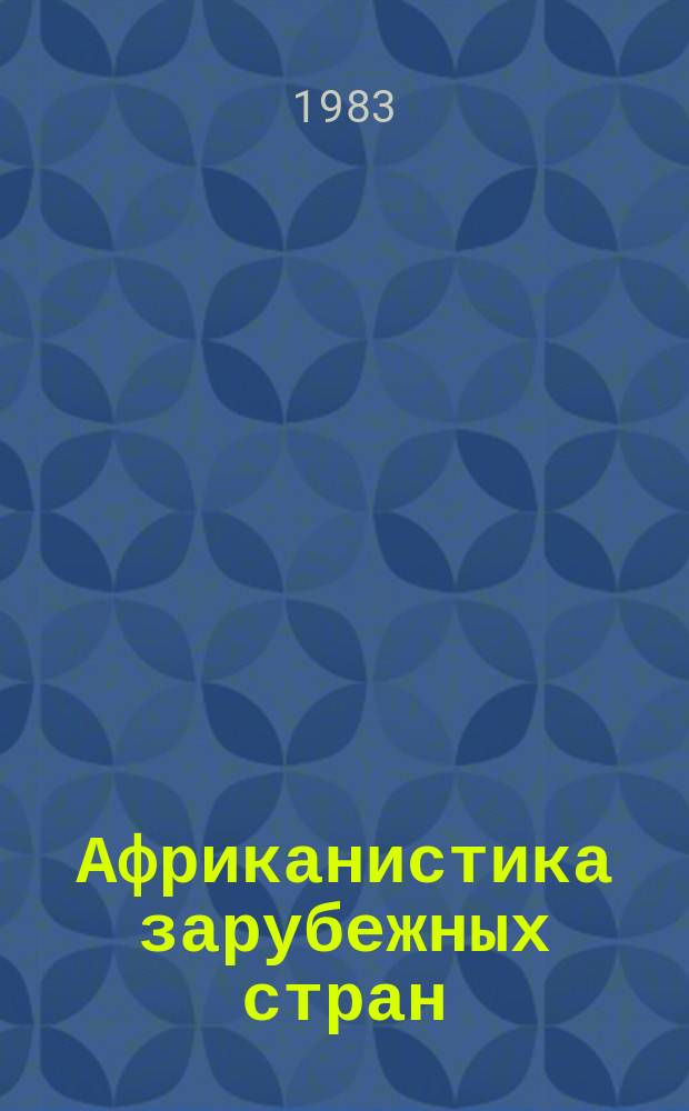 Африканистика зарубежных стран : Реф. бюллетень зарубеж. литературы по проблемам Африки опубл. ... Вып.26, Ч.1-2 : ... в 1980-1982 г.г.