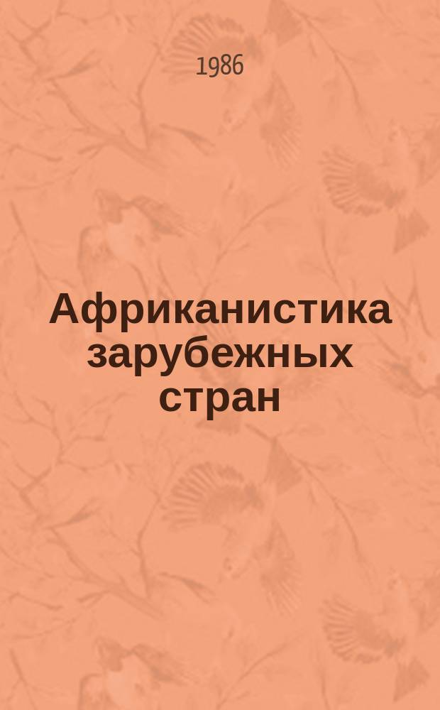 Африканистика зарубежных стран : Реф. бюллетень зарубеж. литературы по проблемам Африки опубл. ... Вып.30 : ... в 1982-1984 г.г.