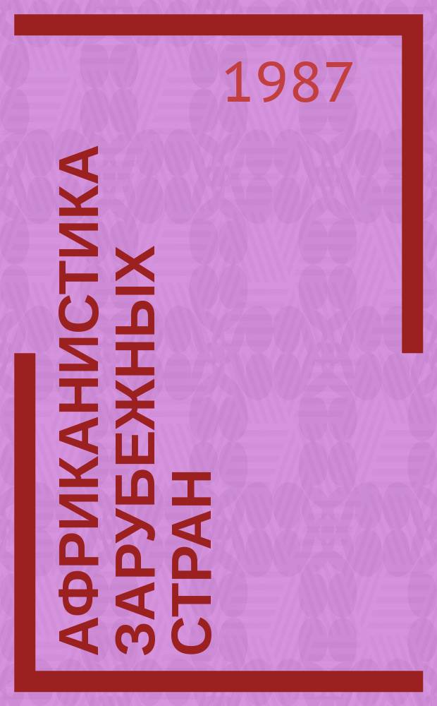 Африканистика зарубежных стран : Реф. бюллетень зарубеж. литературы по проблемам Африки опубл. ... Вып.35 : В 1985-1986 г.г.