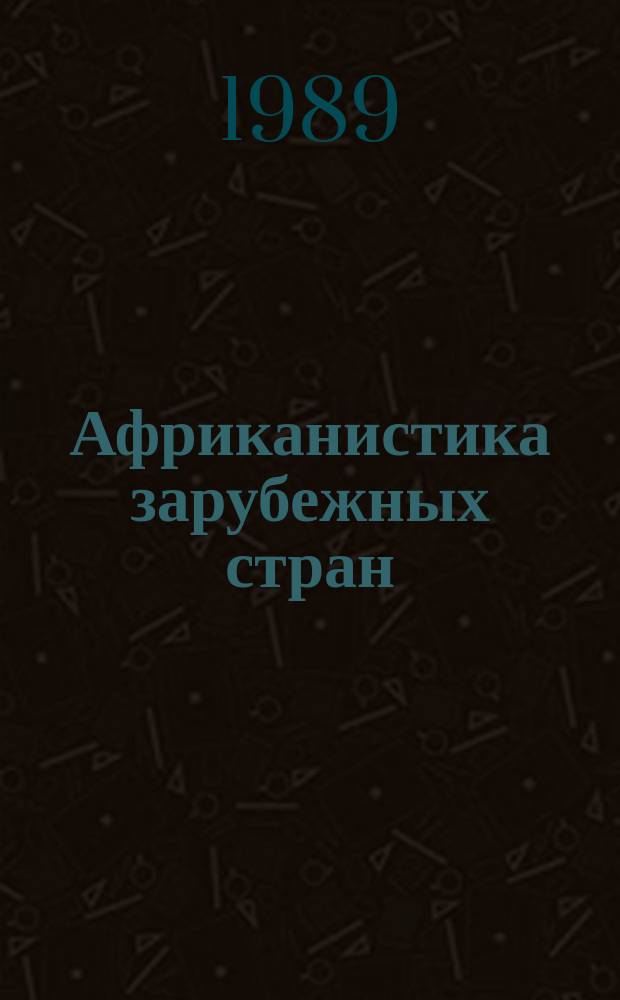 Африканистика зарубежных стран : Реф. бюллетень зарубеж. литературы по проблемам Африки опубл. ... Вып.38 : В 1986-1988 г.г.