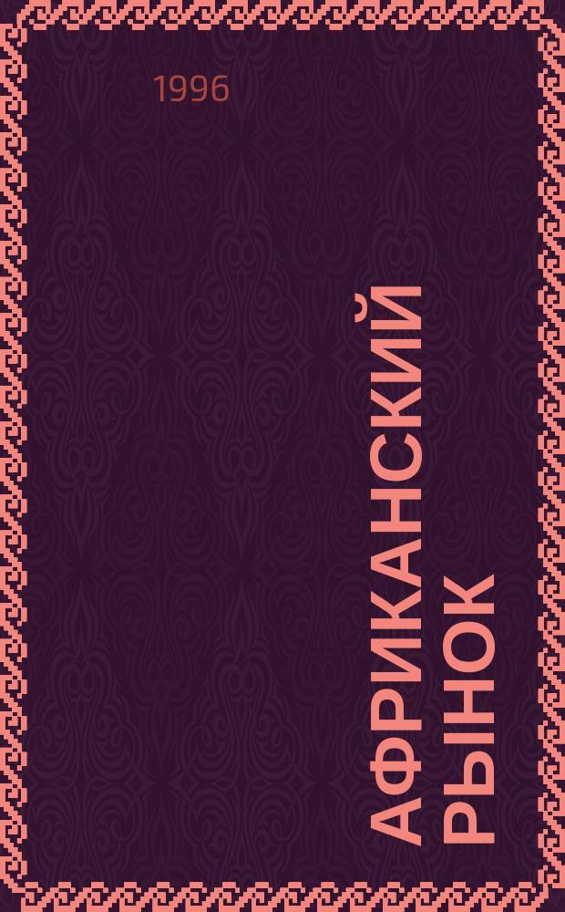 Африканский рынок : Журн. деловой информ. 1996, №3 : Нигерия