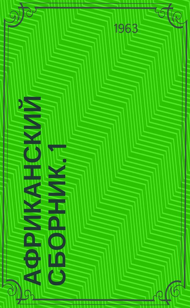 Африканский сборник. 1 : История