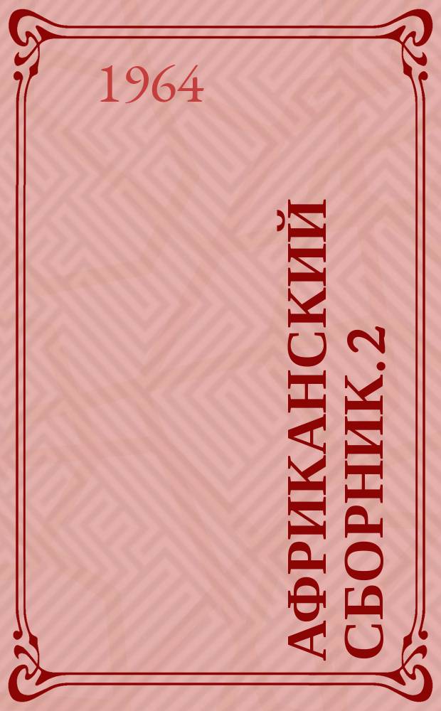Африканский сборник. 2 : Экономика