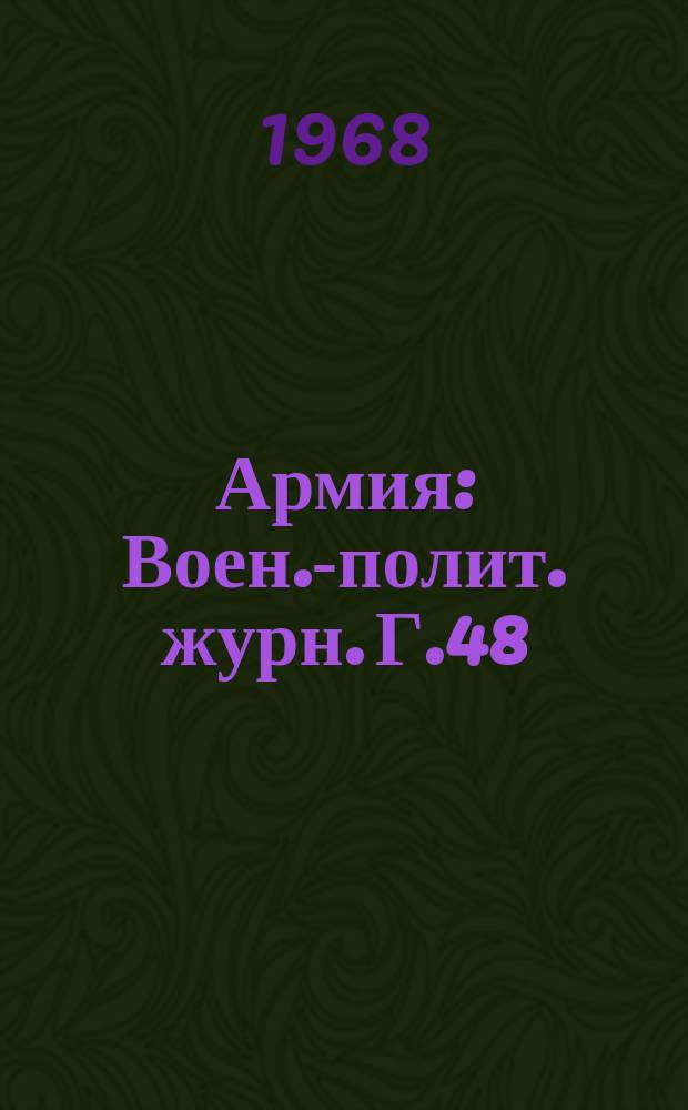 Армия : Воен.-полит. журн. Г.48/49, 1968, №3 : 1918-1968