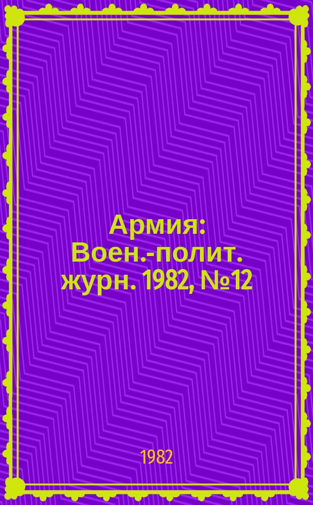 Армия : Воен.-полит. журн. 1982, №12