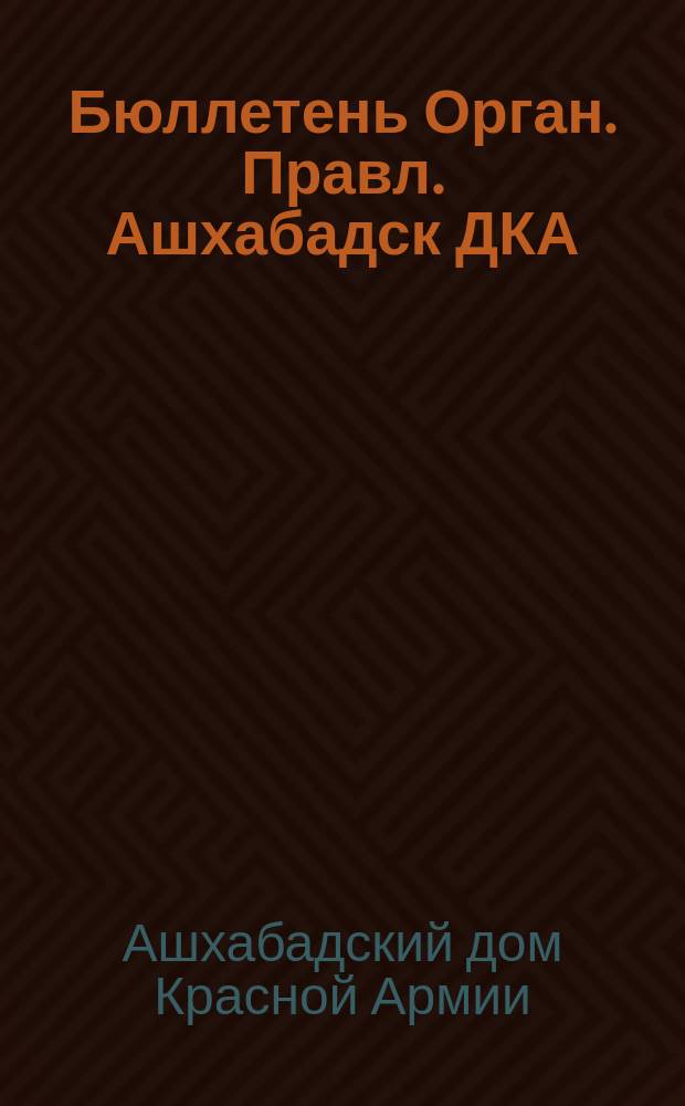 Бюллетень Орган. Правл. Ашхабадск ДКА