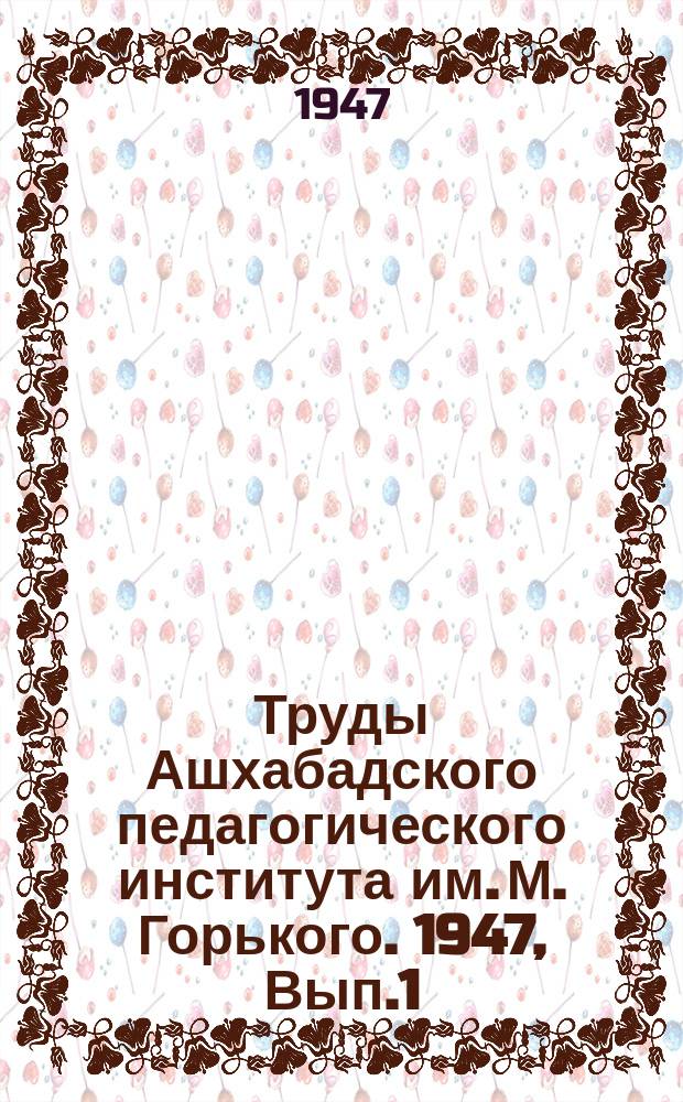 Труды Ашхабадского педагогического института им. М. Горького. 1947, Вып.1 : (Исторические наук)