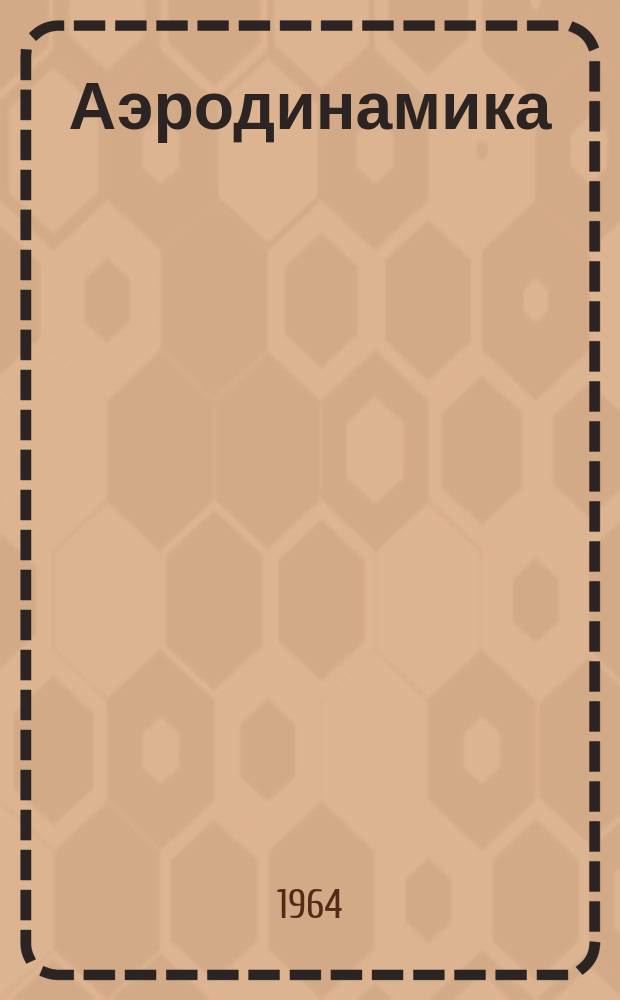 Аэродинамика : Межвуз. сборник