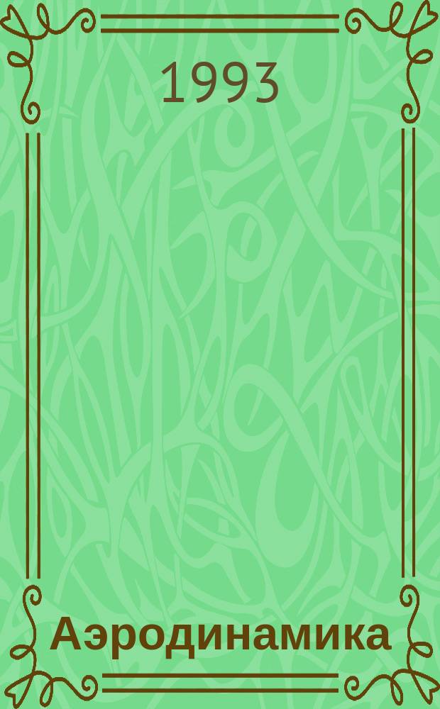 Аэродинамика : Межвуз. сборник. Вып.13(16) : Переходные режимы в течении жидкости
