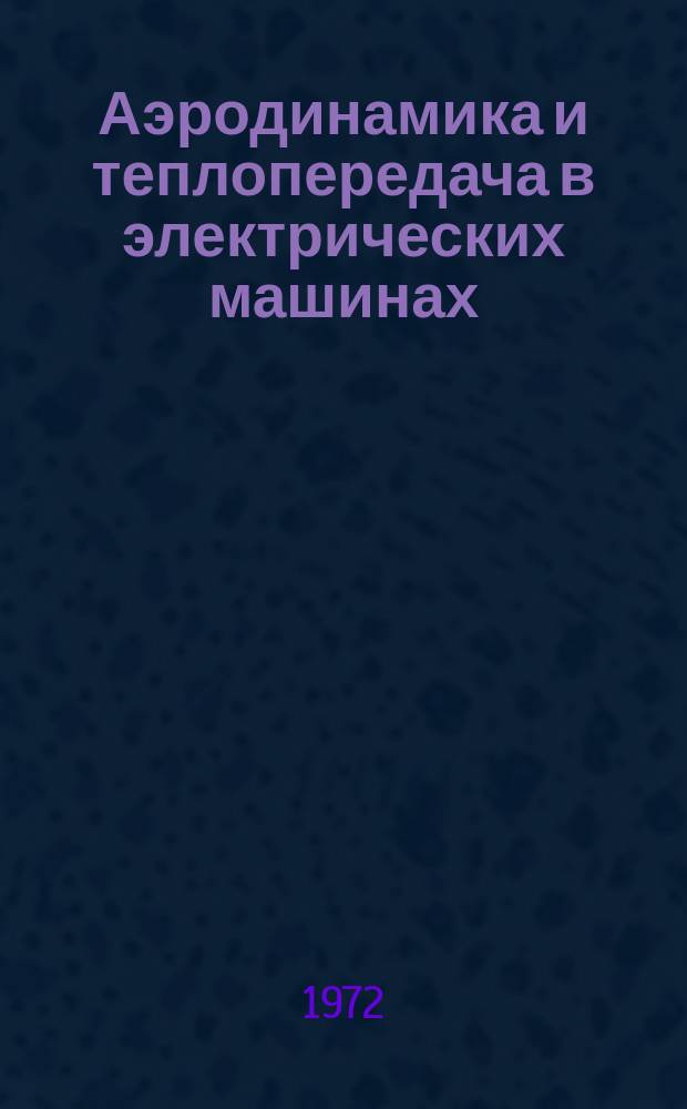 Аэродинамика и теплопередача в электрических машинах : Науч. техн. сборнк