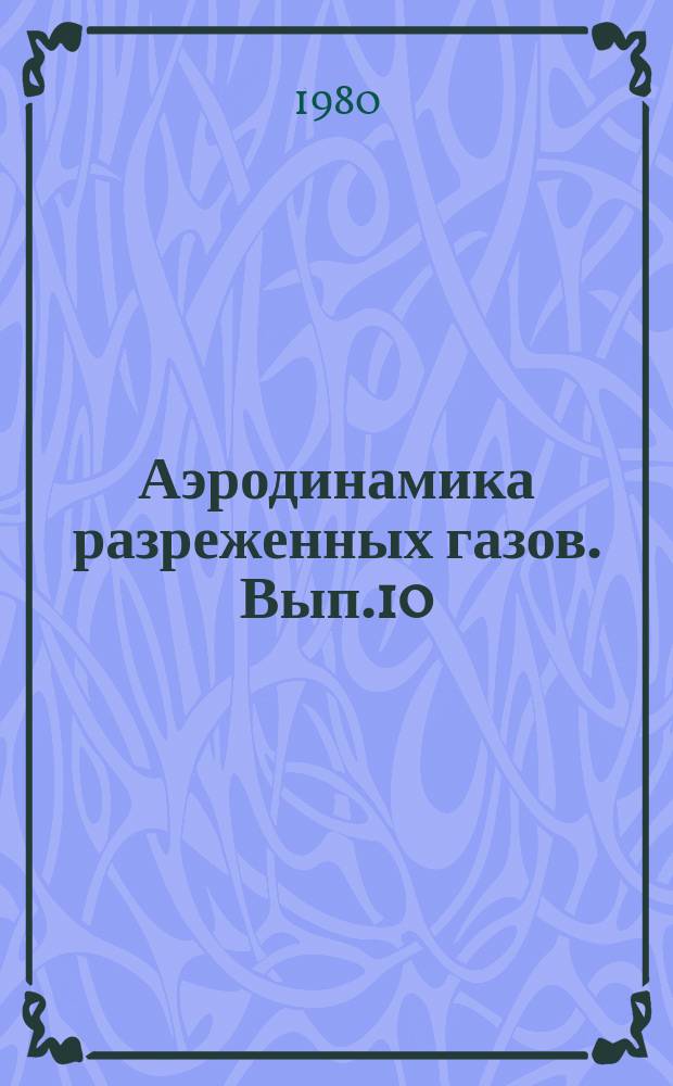Аэродинамика разреженных газов. Вып.10 : Молекулярная газодинамика