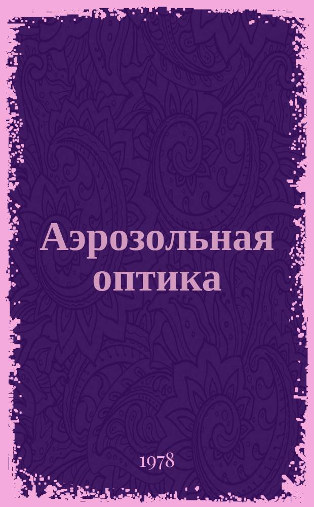 Аэрозольная оптика