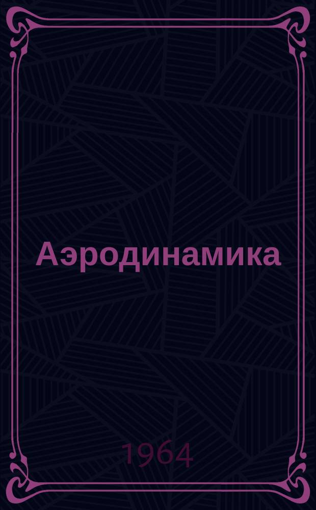 Аэродинамика