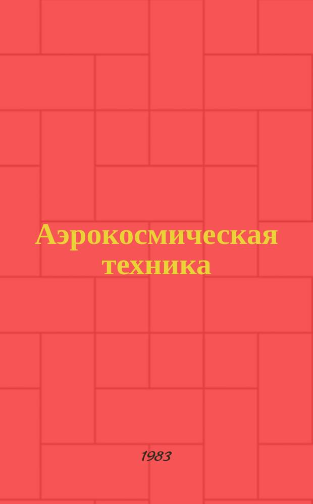 Аэрокосмическая техника : Ежемес. журн. : Материалы из журн. Амер. ин-та аэронавтики и астронавтики в пер. с англ.: AIAA Journal и др