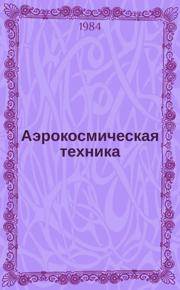 Аэрокосмическая техника : Ежемес. журн. Материалы из журн. Амер. ин-та аэронавтики и астронавтики в пер. с англ.: AIAA Journal и др. Т.2, №11 : Спейс Шаттл : аэродинамика, теплозащита и управление