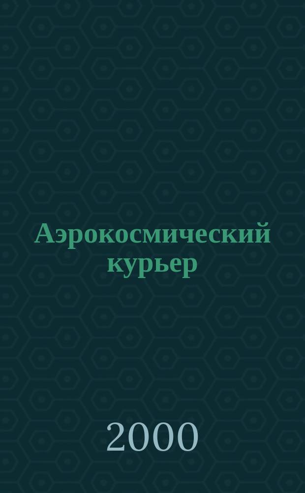 Аэрокосмический курьер : Журн. для тех, кто принимает решения. 2000, 5