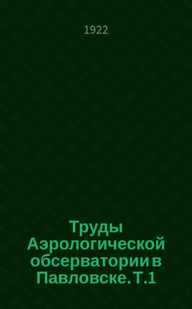 Труды Аэрологической обсерватории в Павловске. Т.1 : 1920