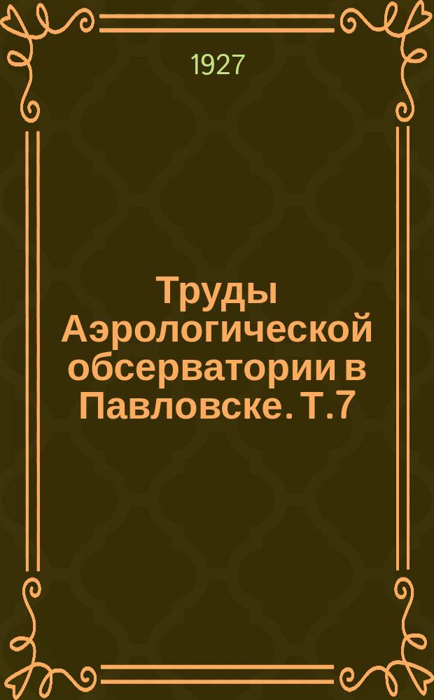 Труды Аэрологической обсерватории в Павловске. Т.7 : 1926