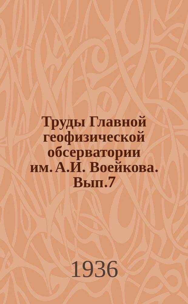 Труды Главной геофизической обсерватории им. А.И. Воейкова. Вып.7