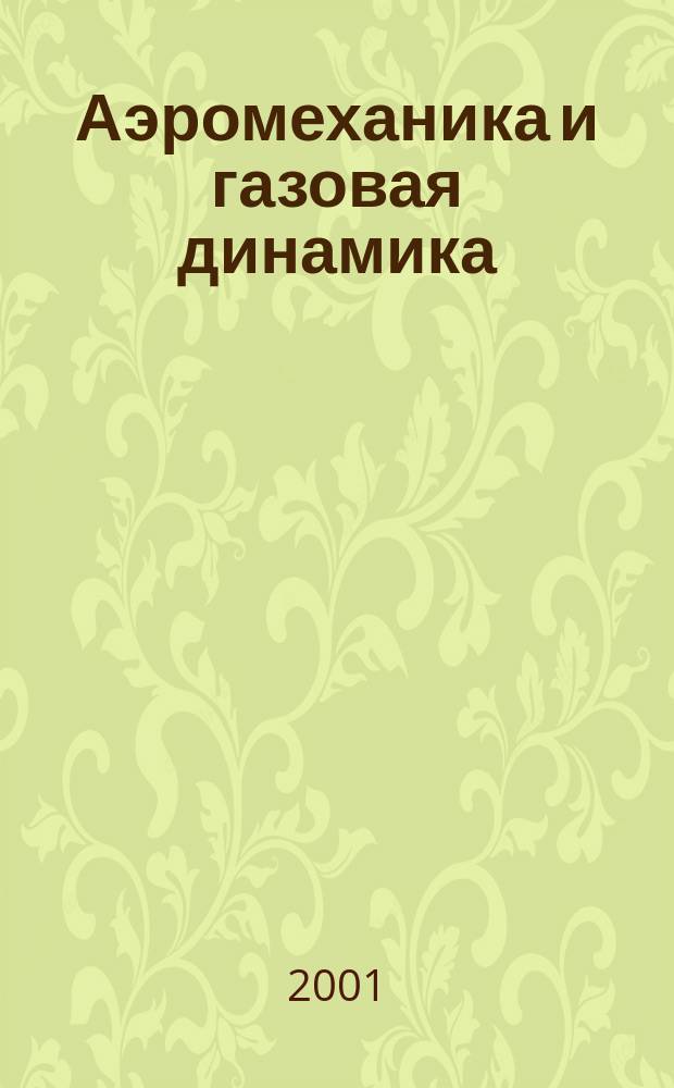 Аэромеханика и газовая динамика : Ежекв. науч. журн