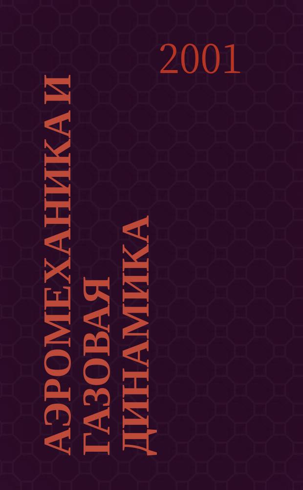 Аэромеханика и газовая динамика : Ежекв. науч. журн. 2001, №2(окт./дек.)