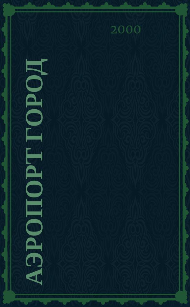 Аэропорт город : Ил. журн. для авиапутешественников. 2000, №3(6)