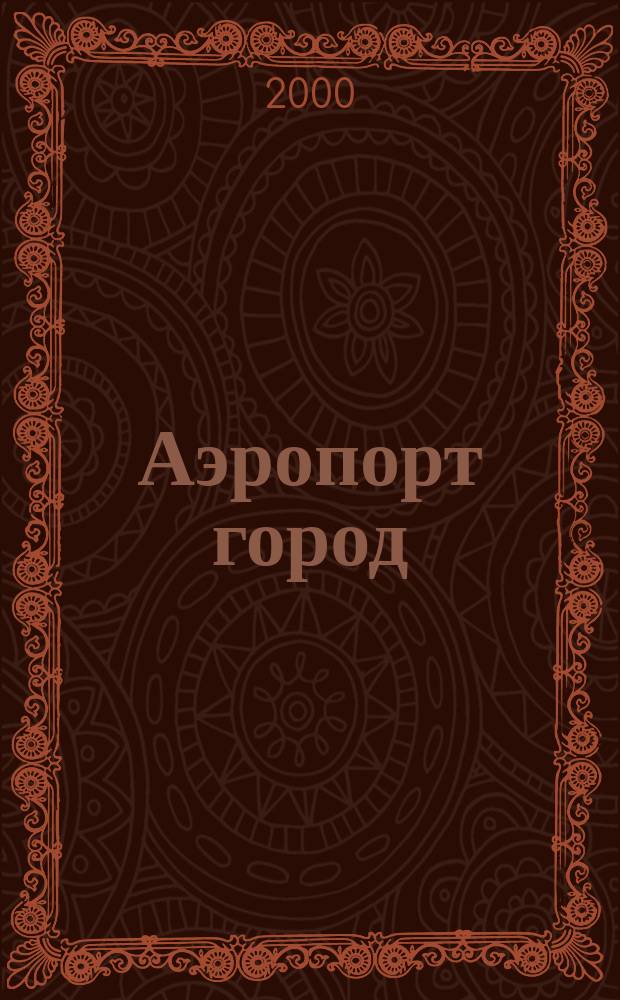 Аэропорт город : Ил. журн. для авиапутешественников. 2000, №6(9)