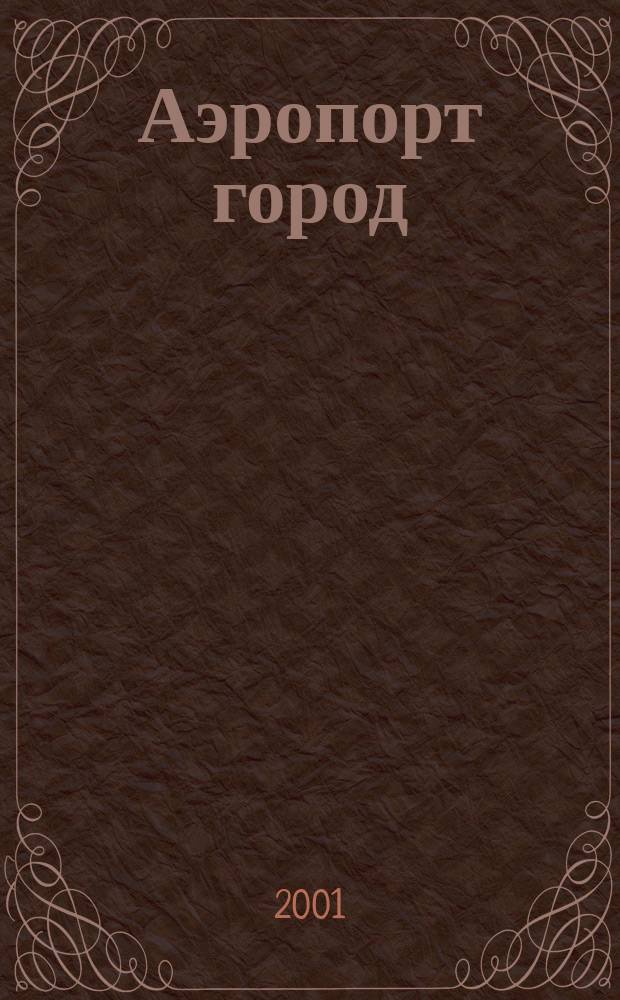 Аэропорт город : Ил. журн. для авиапутешественников. 2001, №3(12)
