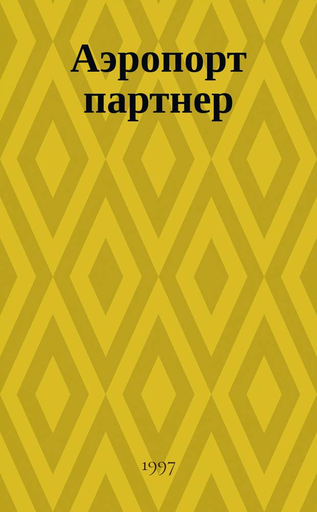 Аэропорт партнер : Информ.-аналит. журн. ассоц. "Аэропорт" ГА