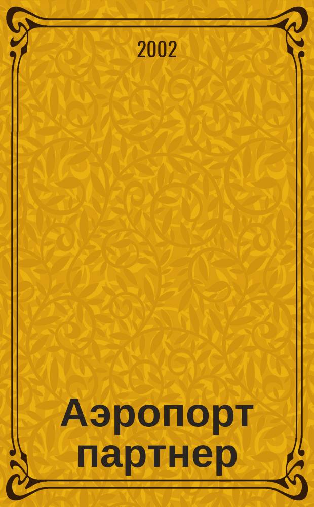 Аэропорт партнер : Информ.-аналит. журн. ассоц. "Аэропорт" ГА. 2002, №3