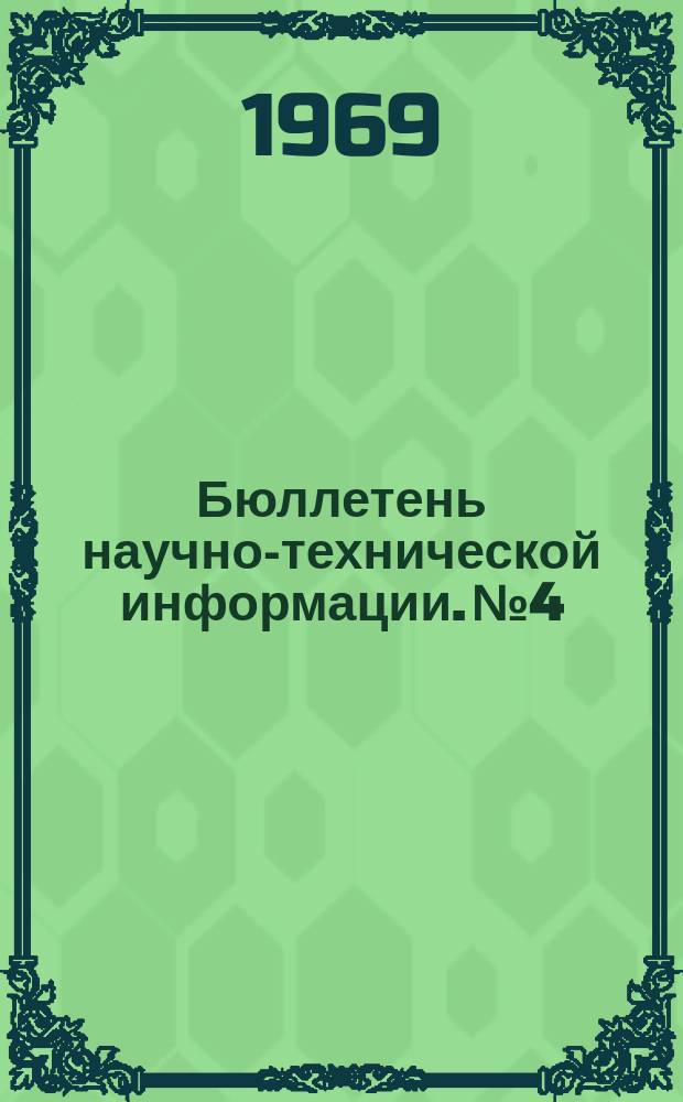 Бюллетень научно-технической информации. №4 : Современный технический уровень строительства искусственных покрытий аэродромов за рубежом