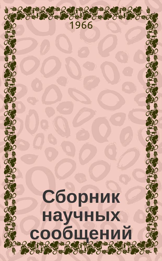 Сборник научных сообщений