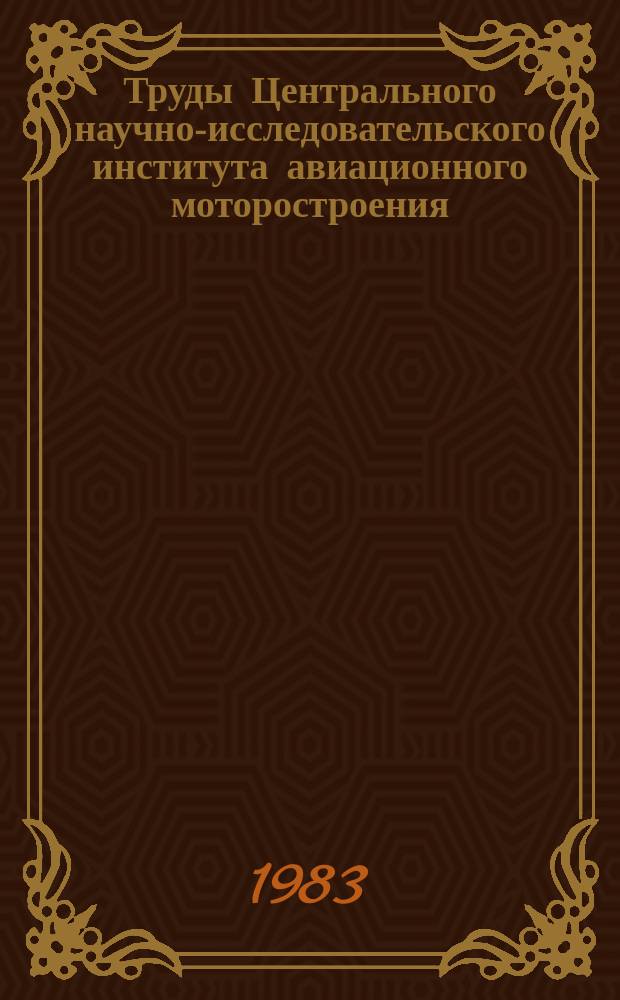 Труды Центрального научно-исследовательского института авиационного моторостроения. Аэроупругость лопаток турбомашин