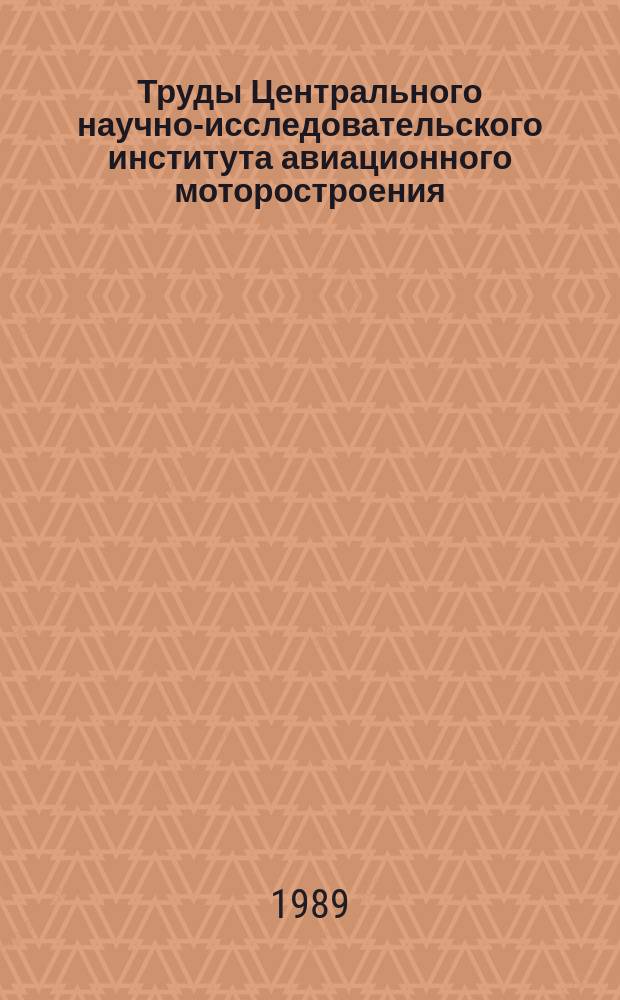 Труды Центрального научно-исследовательского института авиационного моторостроения. №1266