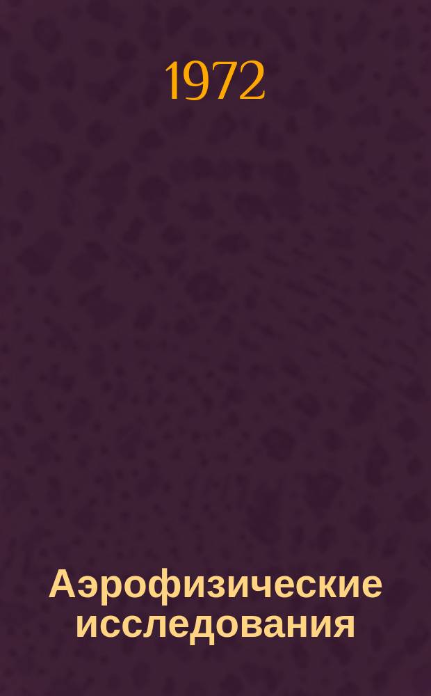 Аэрофизические исследования : Сборник науч. трудов