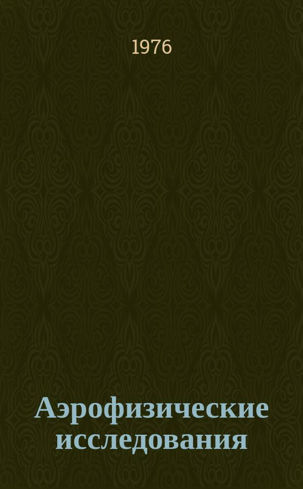 Аэрофизические исследования : Сборник науч. трудов. Вып.6 : Физическая газодинамика