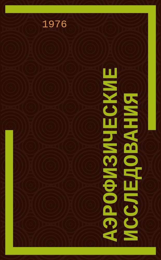Аэрофизические исследования : Сборник науч. трудов. Вып.11 : Исследования обтекания тел численными методами