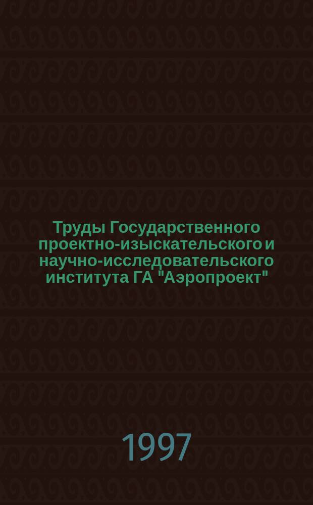 Труды Государственного проектно-изыскательского и научно-исследовательского института ГА "Аэропроект"