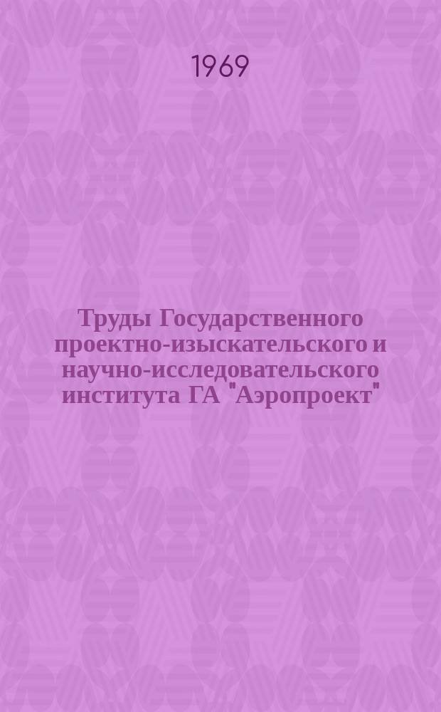 Труды Государственного проектно-изыскательского и научно-исследовательского института ГА "Аэропроект". Вып.3 : Проектирование зданий и сооружений пассажирского комплекса