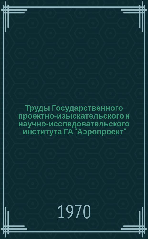 Труды Государственного проектно-изыскательского и научно-исследовательского института ГА "Аэропроект". Вып.5 : Вопросы расчета и надежности аэродромных покрытий