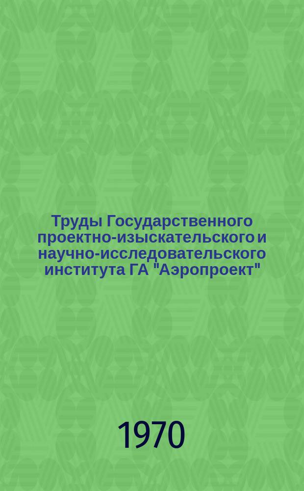 Труды Государственного проектно-изыскательского и научно-исследовательского института ГА "Аэропроект". Вып.6 : Исследования вопросов проектирования и эксплуатации аэродромов