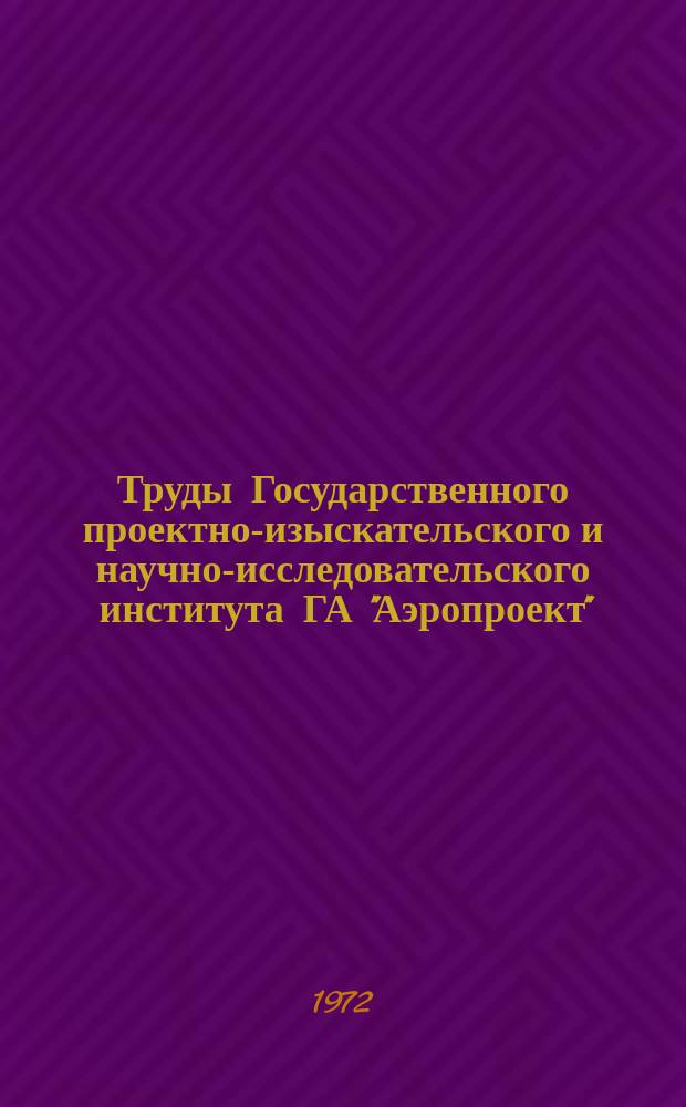 Труды Государственного проектно-изыскательского и научно-исследовательского института ГА "Аэропроект". Вып.10 : Технология и планировка аэропортов