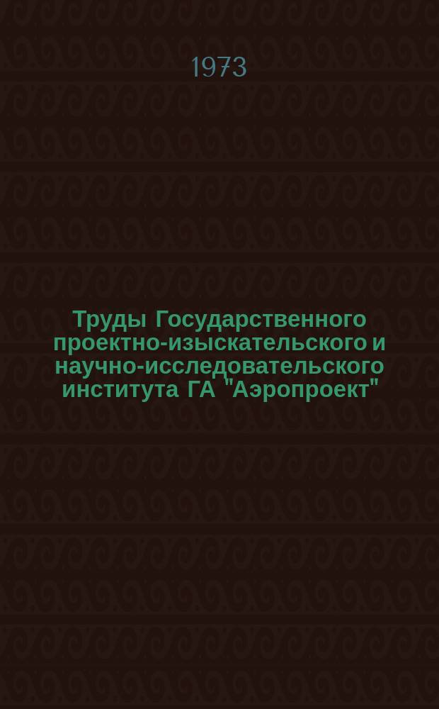 Труды Государственного проектно-изыскательского и научно-исследовательского института ГА "Аэропроект". Вып.12 : Проектирование и эксплуатации аэродромных покрытий