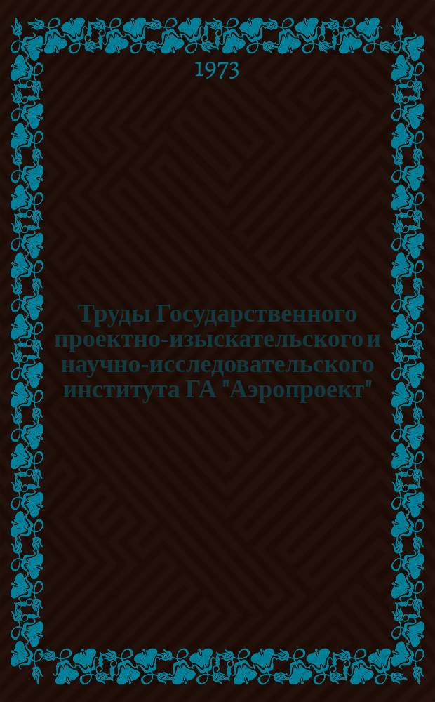Труды Государственного проектно-изыскательского и научно-исследовательского института ГА "Аэропроект". Вып.13 : Технология и экономика аэропортов